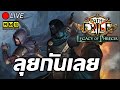 🔴Path of Exile : ลุย Phrecia 2.0