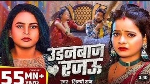 New song #VIDEO - उड़नबाज रजऊ | Udanbaj Rajau Feat - #Anisha Pandey #Shilpi Raj -Bhojpuri Song 2025