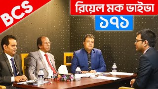 Bcs রযল মক ভইভ ১৭১