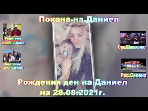 Покана на Даниел