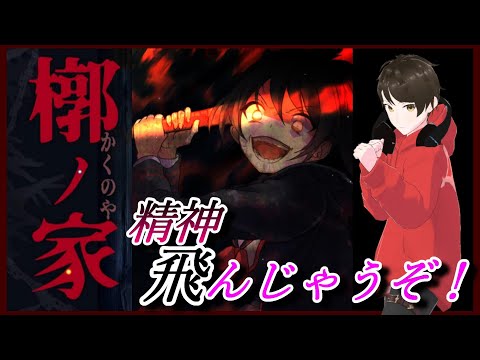 ここにいると精神飛んじゃうぞ！！【槨ノ家】人影に誘われて訪れた家で起きた恐怖！！ 後編