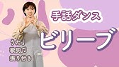 にじ 手話ダンス 手話振りと歌詞 音楽付き Youtube