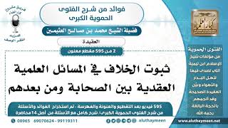 [2 -595] ثبوت الخلاف في المسائل العلمية العقدية بين الصحابة ومن بعدهم - الشيخ محمد بن صالح العثيمين