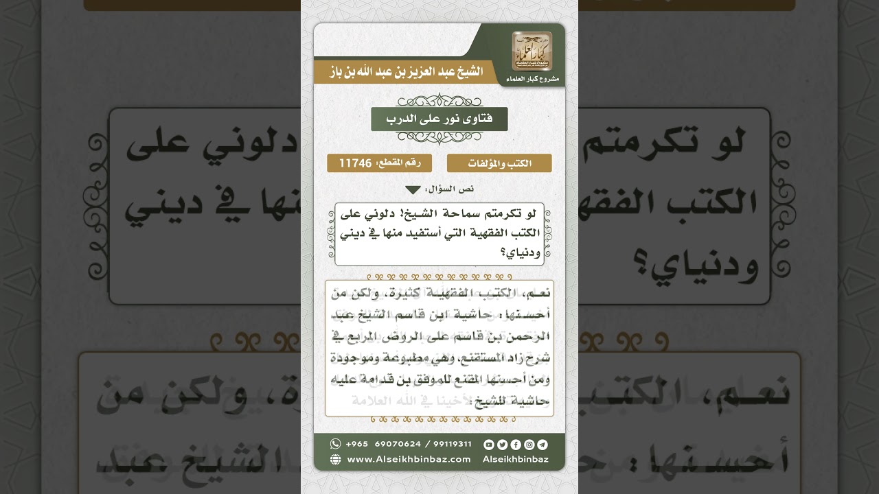 11746 - كتب فقهية مفيدة لطالب العلم  -  نور على الدرب