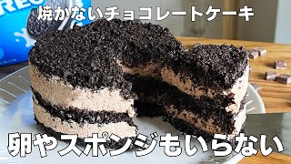 【材料４つ！オーブンなし！】焼かないチョコレートケーキ作り方！ / 【syun cooking】