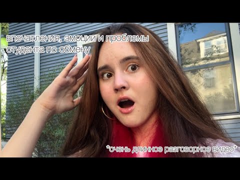 впечатления, эмоции и проблемы студента по обмену в сша/flex 21’22/