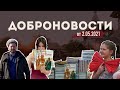 Доброновости Болгар от 25 апреля