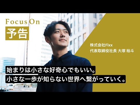【もがき続けた先に広がる世界がある】起業家 大塚裕斗の人生に迫る