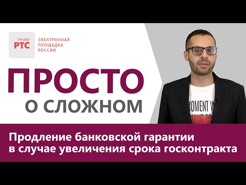 Что делать с Банковской Гарантией в случае увеличения срока Госконтракта?