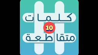 لعبة كلمات متقاطعة - المجموعة 2 - لغز 10