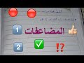 شرح درس المضاعفات للصف الرابع الابتدائى الترم الأول