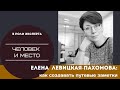 Елена Пахомова. Как писать путевые заметки. Мастер-класс