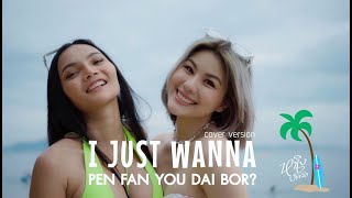 I JUST WANNA PEN FAN YOU DAI BOR  - หนิง ปัทมา Cover Version / Original : สิงโต นำโชค