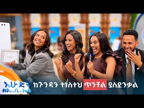 //የጨዋታ ሰዓት// ስዕል ላይ ብሩህ ተስፋ የለሽም ሉላ😂... ረን ረን ገብቶናል😂😅 //እሁድን በኢቢኤስ//