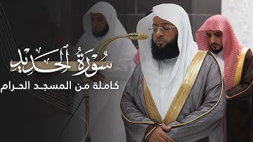 سورة الحديد كاملة للشيخ بدر التركي من المسجد الحرام | Surat Al-Hadid Badr Al-Turki