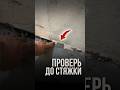 Проверь до стяжки | LabRemont @hudeuotremonta