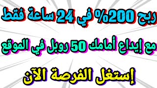 ربح روبل افضل موقع استثمار الروبل ربح 200% في 24 ساعة فقط