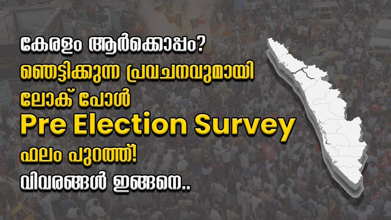 കേരളം ആർക്കൊപ്പം?ഞെട്ടിക്കുന്ന പ്രവചനവുമായി ലോക് പോൾ Pre Election Survey ഫലം പുറത്ത്!|LOKPOLL SURVEY