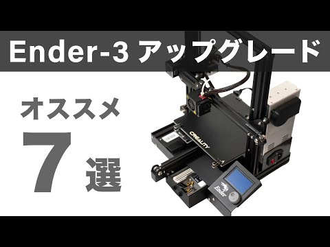 Ender-3を3Dプリントパーツでアップグレード！7つのオススメ改造を解説