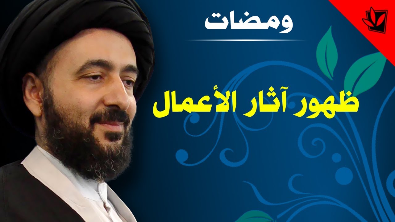 ومضات - ظهور آثار الأعمال - آية الله الفقيه السيد محمد رضا الشيرازي رحمه الله