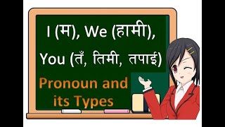 Pronouns: Types of pronouns | Pronouns in Nepali | सर्वनाम । अंग्रेजी कसरि सिक्ने । PEN Nepal