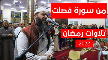 إن الذين قالوا ربنا الله || من سورة فصلت || تلاوات رمضان 2022| غسان الشوربجي
