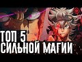 ТОП 5 ОЧЕНЬ СИЛЬНЫХ МАГОВ в аниме Чёрный клевер Zick◄Версия от подписчиков►