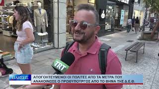 Βόλος Απογοητευμένοι οι πολίτες από τα μέτρα που ανακοίνωσε ο πρωθυπουργός 090926