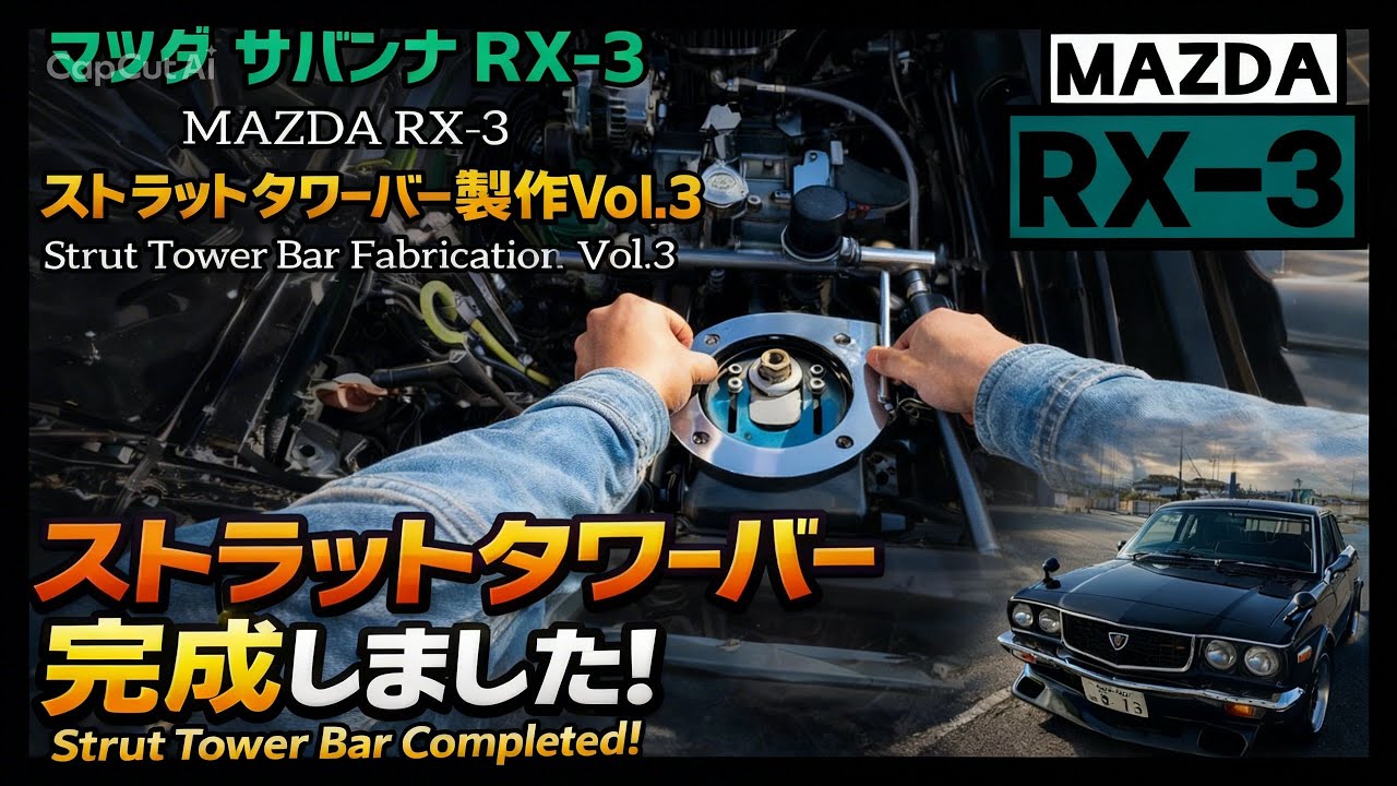 マツダ サバンナ RX-3 ストラットタワーバー製作Vol.3 シャフト部分を製作、溶接、そして車体への組み付け開始です