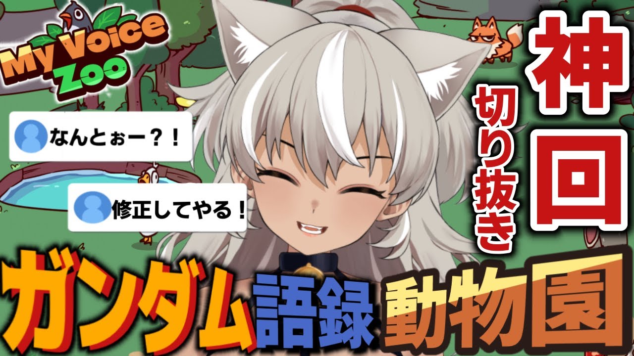 【 My Voice Zoo 】ガンダム語録で動物園を作ったら大変なことになったww【 灰音シャル/個人勢 】