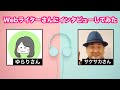 ゆらりさんとサケサカさんにインタビューしてみた！