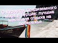 О курортах Средиземного моря в Турции: лучшие места для отдыха на побережье