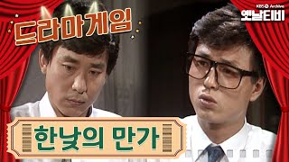 ♣드라마게임♣ | 한낮의 만가 KBS 19880617 방송