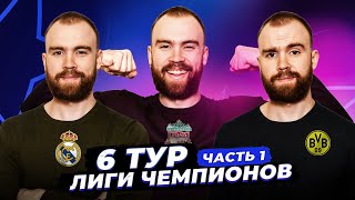 6 тур Лиги чемпионов ГЛАЗАМИ ФАНАТОВ! Часть 1.
