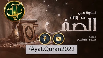ما تيسر من سورة الصف