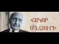 Հակոբ Մնձուրի « Գյուղի տղայություն»: Hakob Mndzuri ,,Gyuxi txayutyun&#39;&#39;.