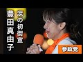 【豊田真由子】初めて衝撃の胸の内を【参政党へ来た理由】