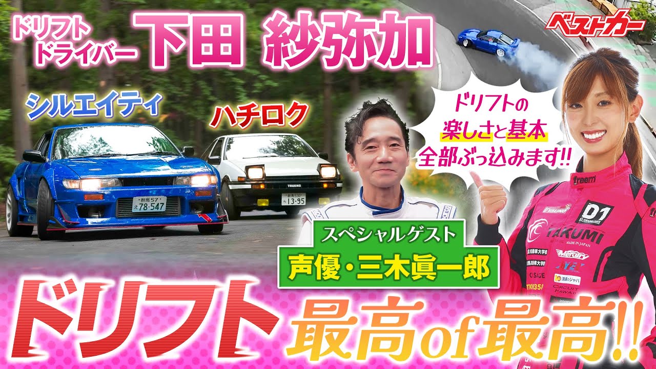 ドリフトドライバー・下田紗弥加のドリフト最高of最高!!!!