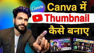 YouTube Thumbnail Canva Se Kaise Banaye 😍 | Clickable Thumbnail Tutorial Hindi 2025