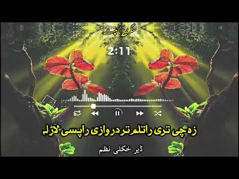 زه چې ترې راتلم تر دروازې راپسې لاړله مورمې ژړیدله ترکوڅې راپسې لاړله پشتوترانه 2025 