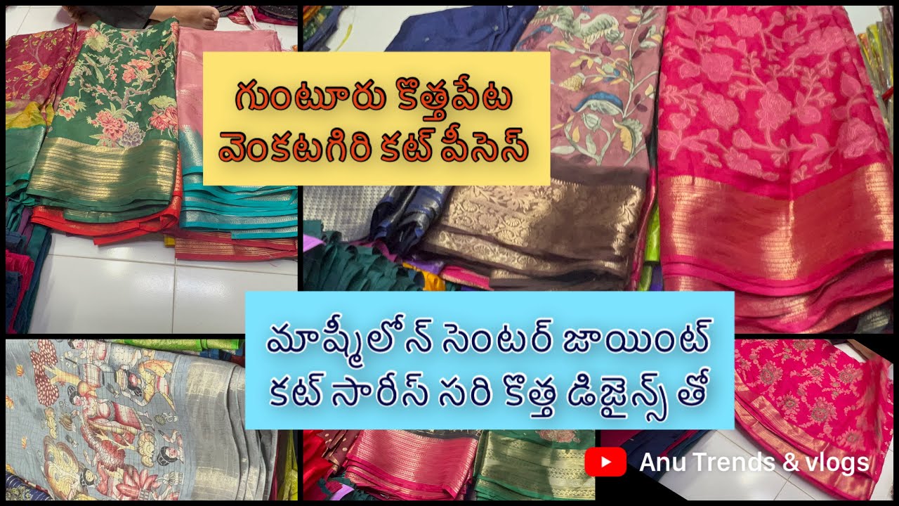 అందరూ అడుగుతున్న సెంటర్ జాయింట్ మాష్మీలోన్ కట్ చీరలు వెంకట్ గిరీ కట్ పీసెస్ కొత్తపేట 