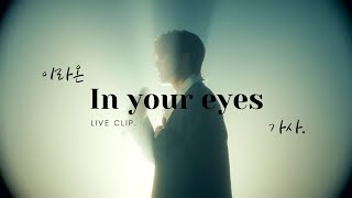 이라온 - In your eyes, Live Clip 가사ver.