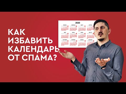 Как избавить календарь google от спама?