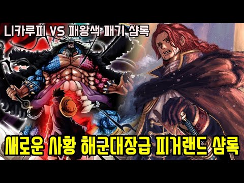 [원피스 최신]새로운 사황 해군대장급 피거랜드 샴록 미쳐버린 강함 드디어 &amp;quot;니카 루피 VS 패왕색 샴록&amp;quot; 최후의 전투 분석