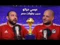 عيسي حياتو سبب بطولات منتخب مصر مصر منتخب مصر المغرب تونس 