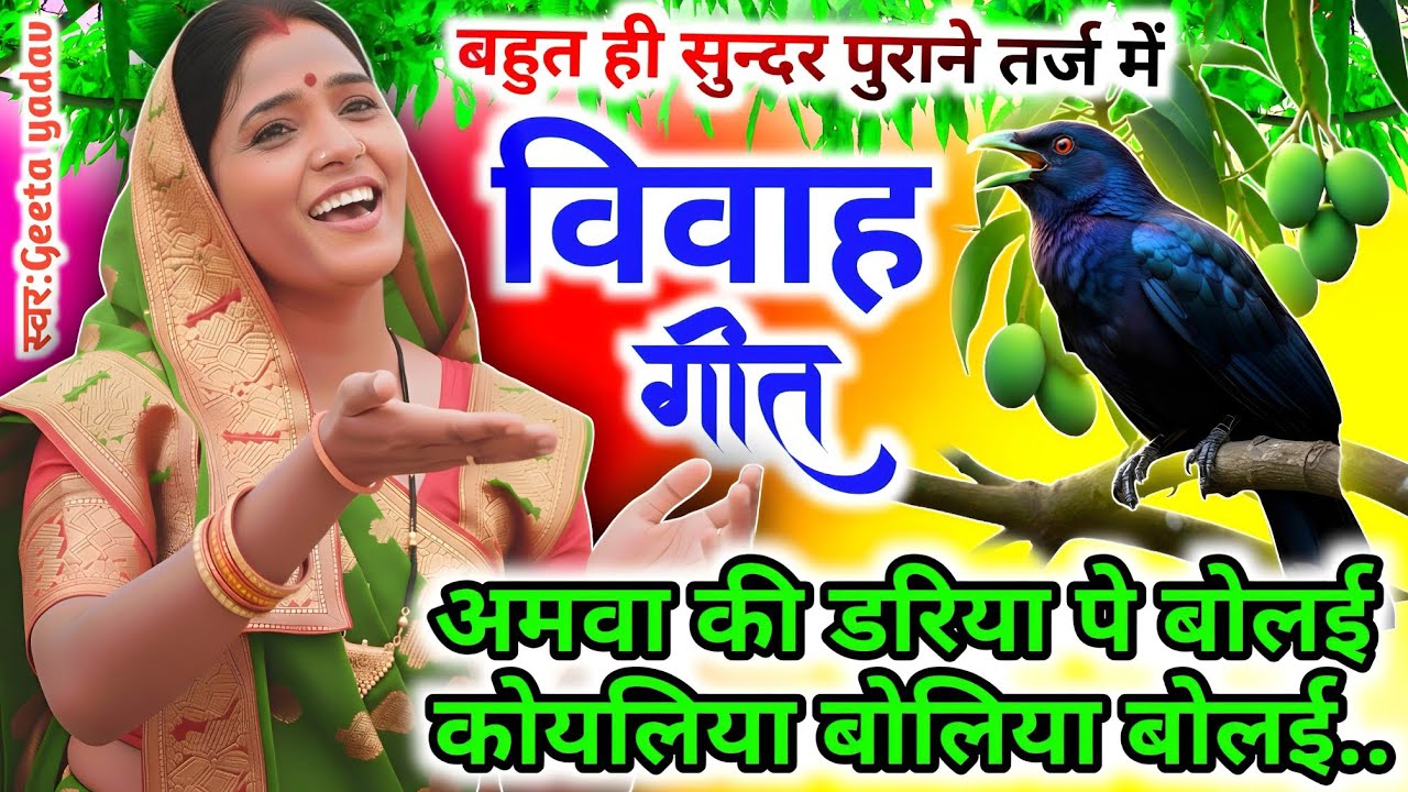 vivah #विवाहगीत #vivahgeet2025|अमवा की डरिया पे बोलई कोयलिया/#ramsitavivah#shadigee