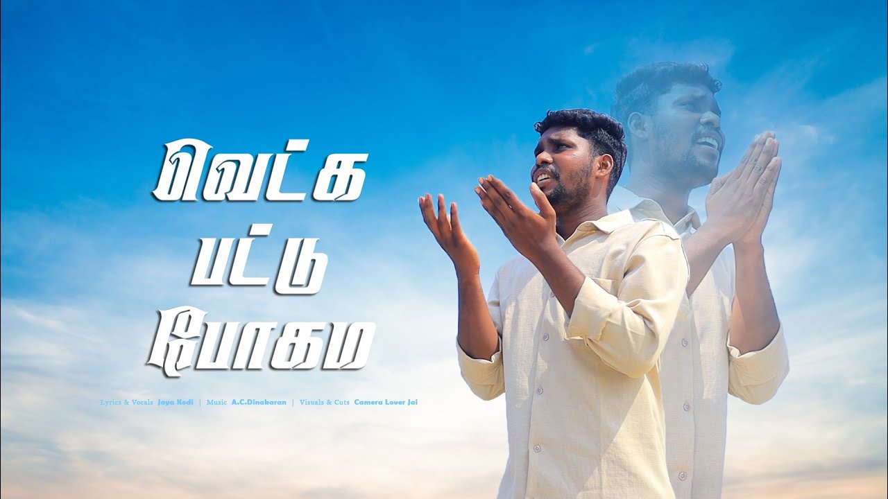 வெட்க பட்டு போகம | VEKKA PATTU POGAMA | Tamil Christian Song | Jaya Kodi