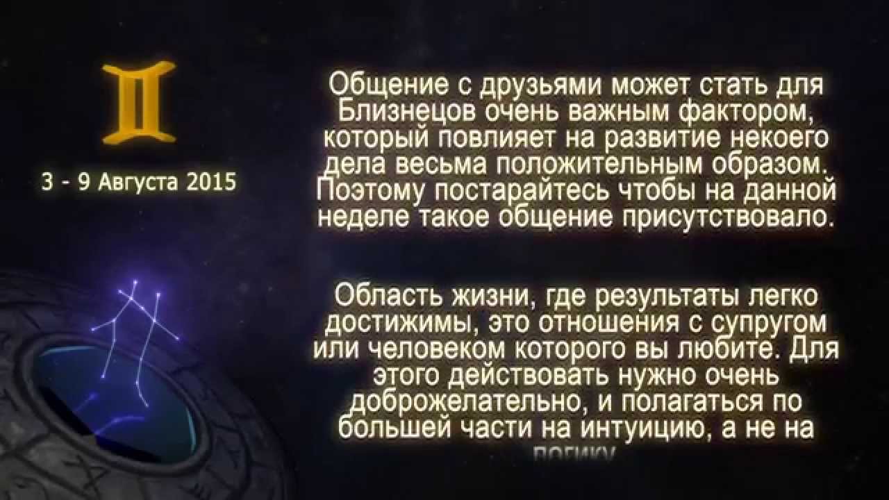 Гороскоп глобы на сегодня близнецы. Гороскоп Близнецы на эту неделю. Сегодняшний день гороскоп Близнецы женщина. Близнецы гороскоп месяц. Гороскоп на неделю Близнецы.