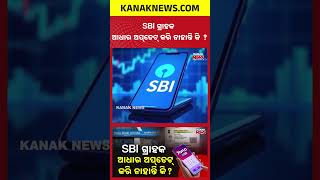 SBI YONO App Block Warning Is Fake | Aadhaar Update APK Scam Alert
