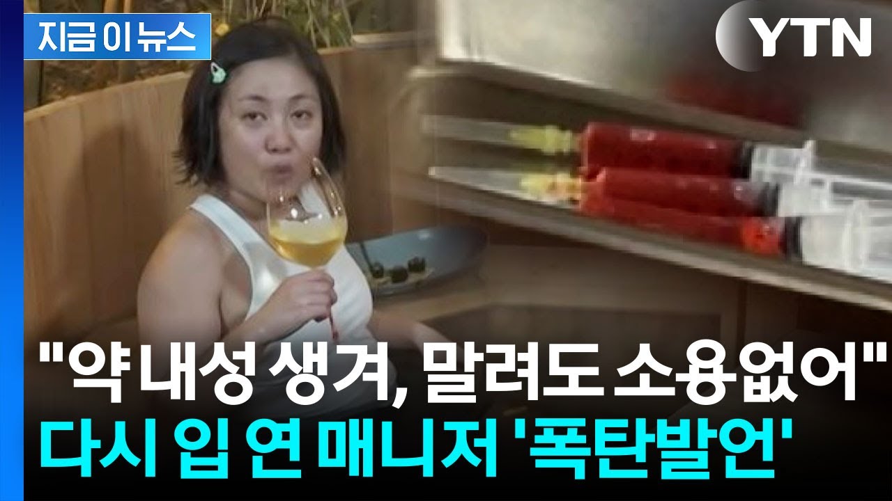 ⁣"나혼산 제작진에 들통나 다툼"...박나래 말려도 주사 맞았다며 추가 폭로 [지금이뉴스] / YTN